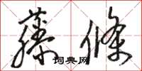 駱恆光藤條草書怎么寫