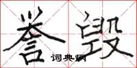 駱恆光譽毀楷書怎么寫