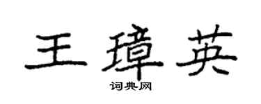 袁強王璋英楷書個性簽名怎么寫
