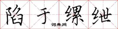 田英章陷於縲紲楷書怎么寫