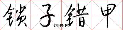 錢沛雲鎖子錯甲行書怎么寫