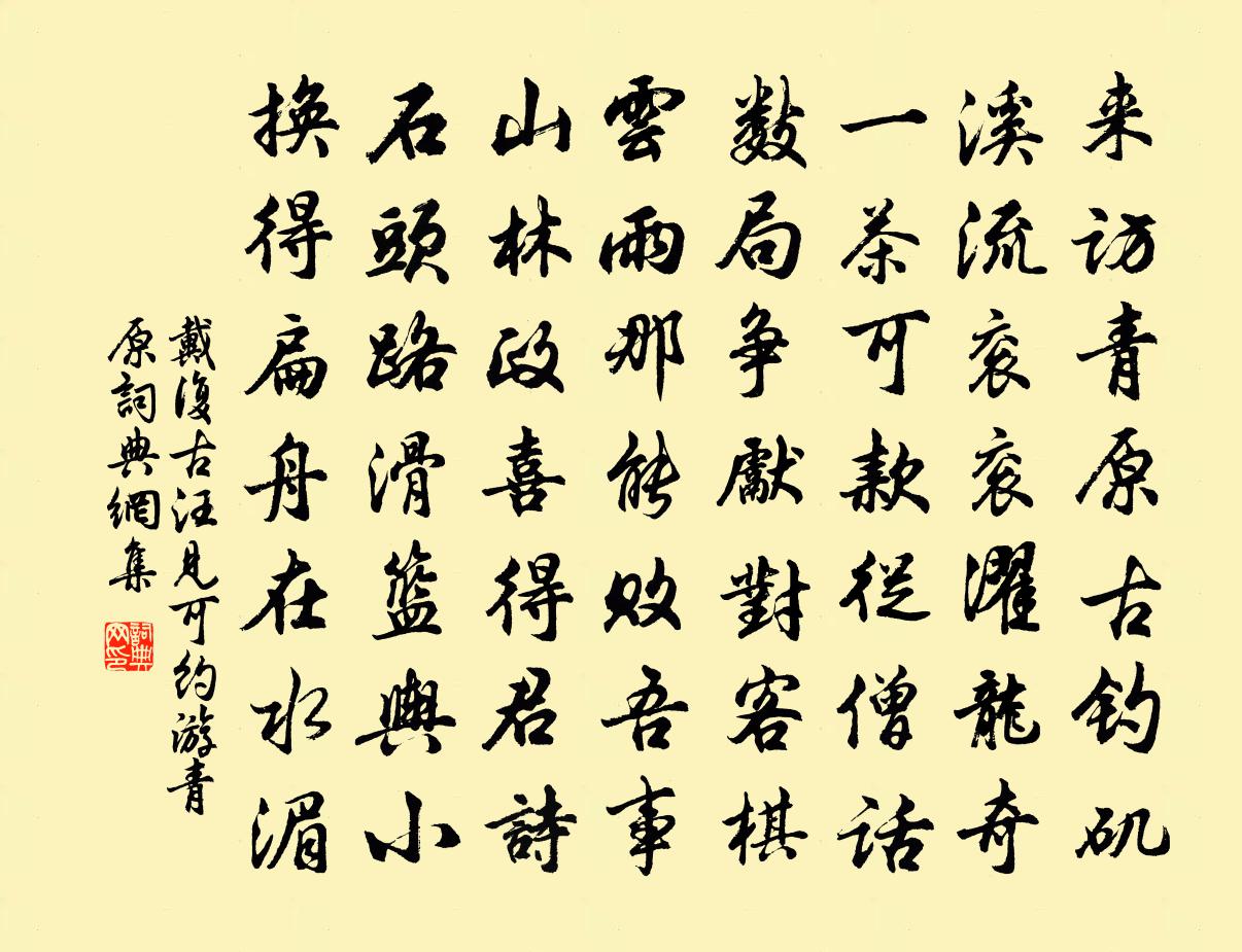 戴復古汪見可約游青原書法作品欣賞