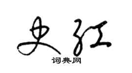 梁錦英史紅草書個性簽名怎么寫