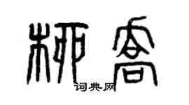 曾慶福柳喬篆書個性簽名怎么寫