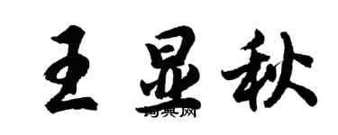 胡問遂王顯秋行書個性簽名怎么寫