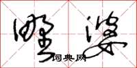 王冬齡野婆草書怎么寫