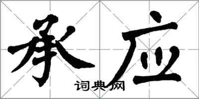 翁闓運承應楷書怎么寫