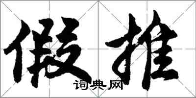 胡問遂假推行書怎么寫