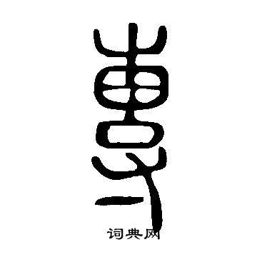 說文解字寫的專