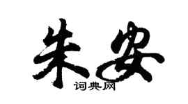 胡問遂朱安行書個性簽名怎么寫