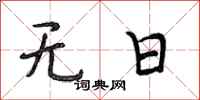 段相林無日行書怎么寫