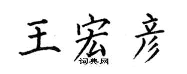 何伯昌王宏彥楷書個性簽名怎么寫