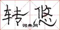 駱恆光轉悠隸書怎么寫
