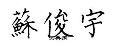 何伯昌蘇俊宇楷書個性簽名怎么寫