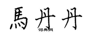 何伯昌馬丹丹楷書個性簽名怎么寫