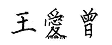 何伯昌王愛曾楷書個性簽名怎么寫