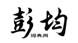 胡問遂彭均行書個性簽名怎么寫
