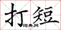 丁謙打短楷書怎么寫