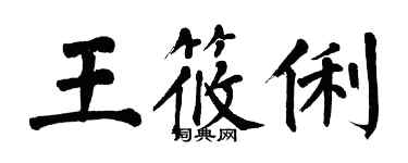 翁闓運王筱俐楷書個性簽名怎么寫
