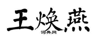 翁闓運王煥燕楷書個性簽名怎么寫