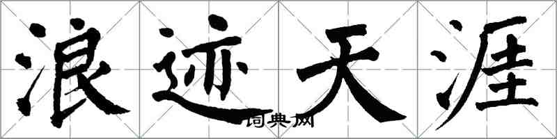 翁闓運浪跡天涯楷書怎么寫