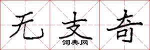 袁強無支奇楷書怎么寫