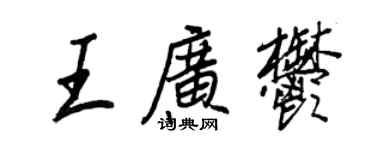 王正良王廣郁行書個性簽名怎么寫