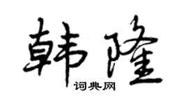 曾慶福韓隆行書個性簽名怎么寫