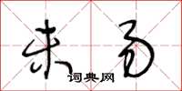 王冬齡未易草書怎么寫