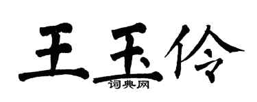 翁闓運王玉伶楷書個性簽名怎么寫