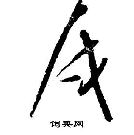 前赤壁賦中祝枝山的寫法