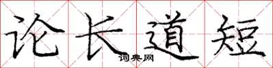 龐中華論長道短楷書怎么寫