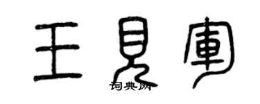 曾慶福王見軍篆書個性簽名怎么寫