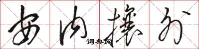 駱恆光安內攘外草書怎么寫