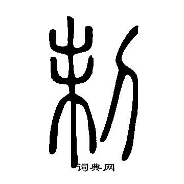 說文解字寫的制