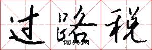 過路稅怎么寫好看