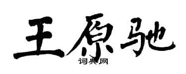 翁闓運王原馳楷書個性簽名怎么寫