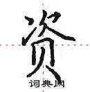 田英章寫的硬筆楷書資