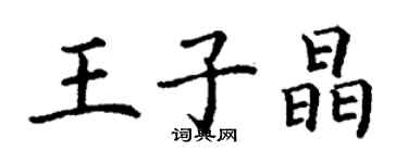 丁謙王子晶楷書個性簽名怎么寫