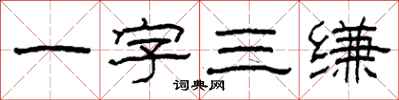 柯春海一字三縑隸書怎么寫