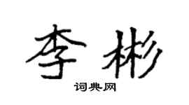 袁強李彬楷書個性簽名怎么寫