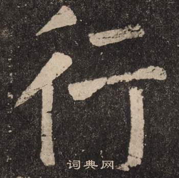 顏真卿李玄靖碑中行的寫法