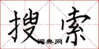 何伯昌搜尋楷書怎么寫