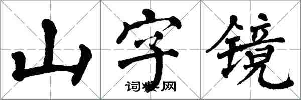 翁闓運山字鏡楷書怎么寫