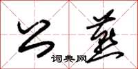 朱錫榮公燕草書怎么寫