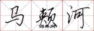 田英章馬頰河行書怎么寫