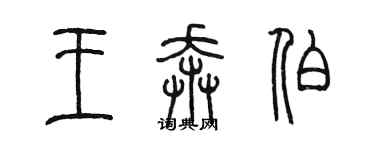 陳墨王奔伯篆書個性簽名怎么寫