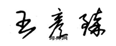 朱錫榮王彥臻草書個性簽名怎么寫