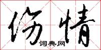 傷勢的意思_傷勢的解釋_國語詞典