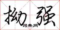 荊霄鵬拗強行書怎么寫